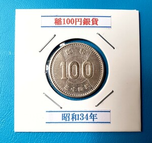 稲100円銀貨　昭和34年　　　　　　　　　　　　　　　控え記号:W94