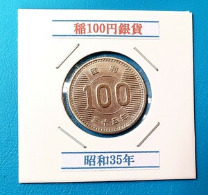 稲100円銀貨　昭和35年　　　　　　　　　　　　控え記号:W36