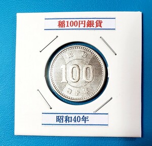 稲100円銀貨　昭和40年　　　　　　　　　　　　控え記号:X05