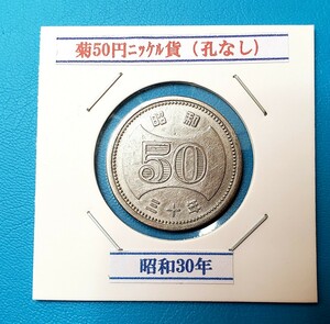 菊50円ニッケル貨　昭和30年　　　　　　　　控え記号:W71