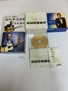 855C1-4 キングレコード CD 布施明 木村好夫 倉本裕基 セット