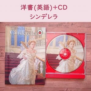 【期間限定価格】【洋書+CD】シンデレラ 童話 名作