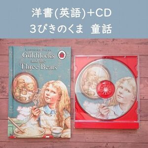 【期間限定価格】【洋書+英語CD】3びきのくま イギリス童話