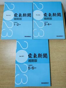 電気新聞　縮刷版　令和5年 1.2 3.4 5.6月分