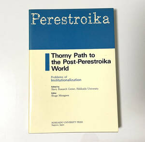 Thorny Path to the Post-Perestroika WorldーProblems of Institutionalization｜北海道大学スラブ研究センター*ペレストロイカ