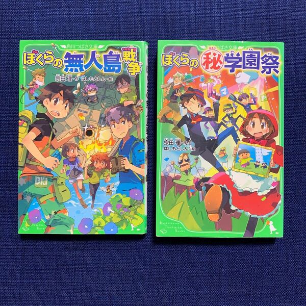 ぼくらの無人島戦争・ぼくらの学園祭　　角川つばさ文庫　ぼくらのシリーズ