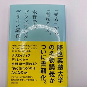 ｢売る｣から、｢売れる｣へ。水野学のブランディングデザイン講義