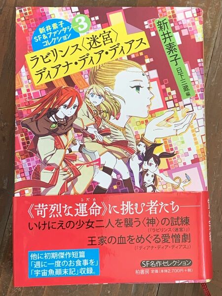 新井素子ＳＦ＆ファンタジーコレクション　３ （新井素子ＳＦ＆ファンタジーコレクショ　３） 新井素子／著　日下三蔵／編