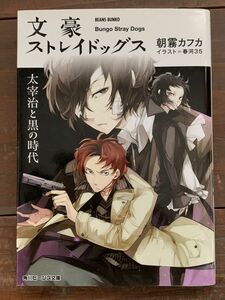 文豪ストレイドッグス　〔２〕 （角川ビーンズ文庫　ＢＢ９６－２） 朝霧カフカ／〔著〕