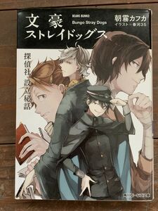 文豪ストレイドッグス　〔３〕 （角川ビーンズ文庫　ＢＢ９６－３） 朝霧カフカ／〔著〕