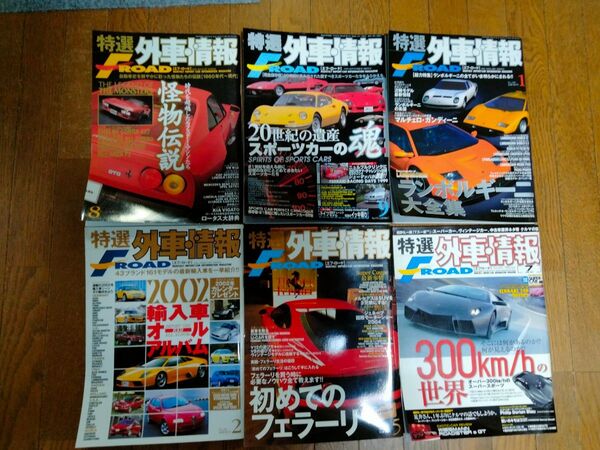 「特選外車情報6冊セット」