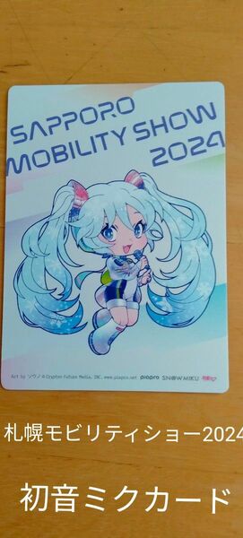 札幌モビリティショー2024 初音ミクカード