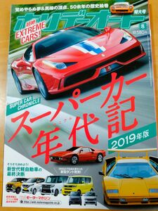 「ホリデーオート スーパーカー年代記 2019年版」