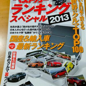 「ベストカーランキングスペシャル2013」