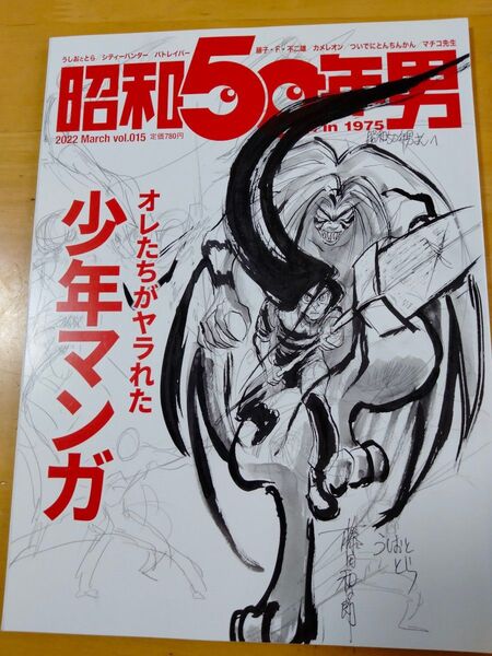 「昭和50年男 オレたちがヤラれた少年マンガ」