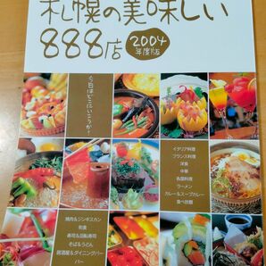 「札幌の美味しい888店」