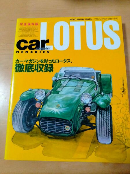 「CAR MAGAZINE MEMORIES LOTUS」