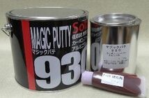 アルミパテ　ソーラー９３０【主剤５００ｇ＋硬化剤１５ｇ】マジックパテ カーボン繊維入り ファイバーパテ 厚付けパテ 鈑金パテ_画像2