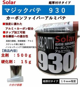 アルミパテ　ソーラー９３０【主剤５００ｇ＋硬化剤１５ｇ】マジックパテ カーボン繊維入り ファイバーパテ 厚付けパテ 鈑金パテ