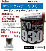 アルミパテ　ソーラー９３０【主剤１ｋｇ＋硬化剤３０ｇ】マジックパテ カーボン繊維入り ファイバーパテ 厚付けパテ 鈑金パテ_画像1