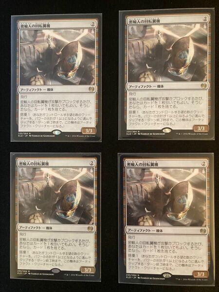 MTG 日本語版　密輸人の回転翼機　マジックザギャザリング KLD