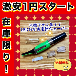 nkps【LED04】米国で大人気LED付全身電動シェーバー/眉毛/鼻毛/産毛/ムダ毛