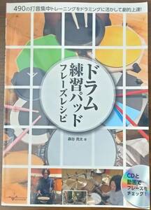 ドラム練習パッドフレーズレシピ　４９０の打音集中トレーニングをドラミングに活かして劇的上達！ 森谷亮太／著