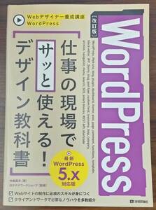 ＷｏｒｄＰｒｅｓｓ仕事の現場でサッと使える！デザイン教科書 （Ｗｅｂデザイナー養成講座） （改訂版）