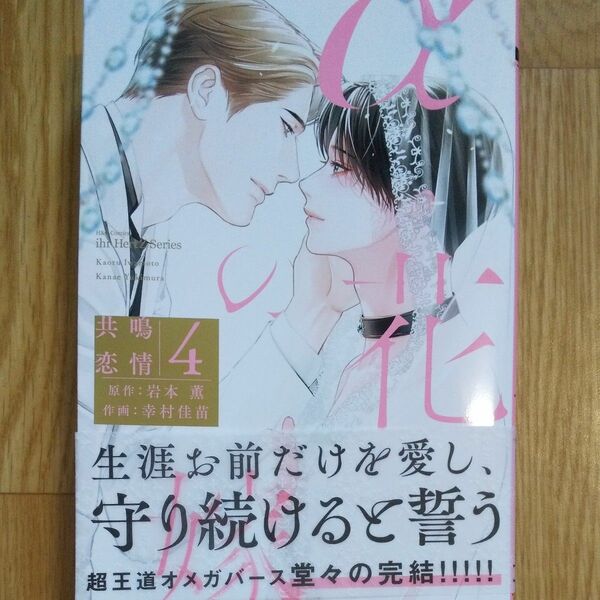 αの花嫁 共鳴恋情/ 岩本薫 幸村佳苗 4巻