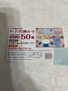 【即決価格】ミスタードーナツ　ドーナツ引換券５０個分（9350円相当）　送料無料（追跡可能）　　