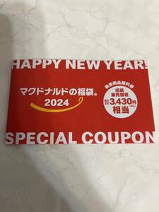 【即決価格】マクドナルド　2024福袋　スペシャルクーポンのみ（3430円相当）　送料無料(追跡可)!!