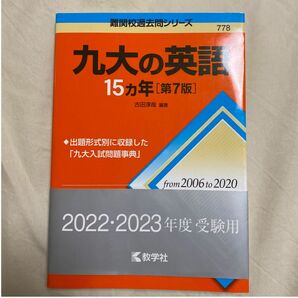 九大の英語１５カ年 （難関校過去問シリーズ　７７８） （第７版） 古田淳哉／編著