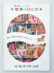 昭和42年 宝塚ファミリーランド パンフレット ガイドブック ガイドマップ カタログ 世界はひとつ 宝塚歌劇団 昭和レトロ
