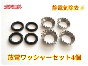 New！放電ワッシャーセット4個　燃費/乗り心地/ハンドリング向上/外歯/菊座/除電/放電/静電気除去