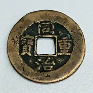 中国古銭　同治重寶　同治重宝　當十　アンティーク　コレクション　古銭