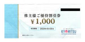 共立メンテナンス　株主優待割引券　1000円　2024年6月30日まで