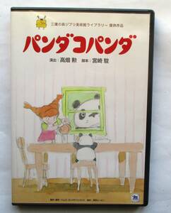 中古DVD　パンダコパンダ／パンダコパンダ　雨ふりサーカス　セル版　２枚組　高畑勲　宮崎駿