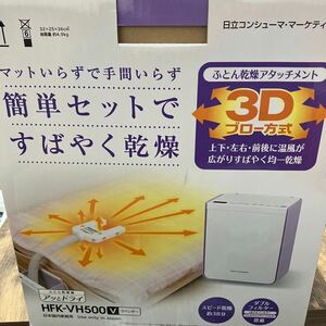 日立布団乾燥機HFK-VH500未使用品2015