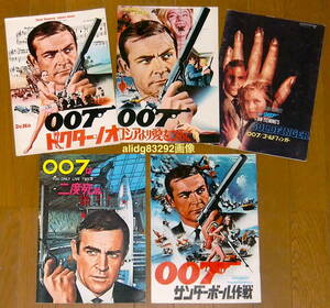 Jボンド/007「ドクターノオ/サンダーボール作戦他」Sコネリーボンド/リバイバルパンフ全5作揃い!