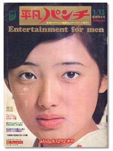 多岐川裕美/桜田淳子/児島美ゆき/シェリー/アイドル名鑑「平凡パンチ」1975年1月13日号!