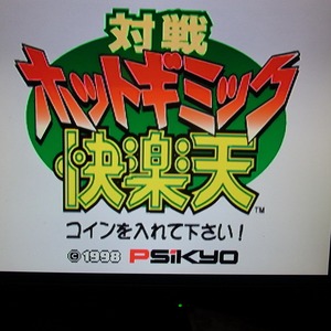 基板 対戦ホットギミック 快楽天 彩京 動作OK【GM；V0AI0218