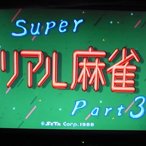 基板 スーパーリアル麻雀PIII P3 セタ タイトー 動作OK【GM；V0AI0220