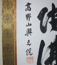 時代市場■掛軸■高野山奥之院 六字名号幅 共箱■書・紙本肉筆・仏像・仏教美術_画像9