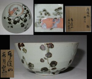 時代市場■水月窯■荒川武夫 唐津風梅絵鉢 共箱■和楽器・茶道具