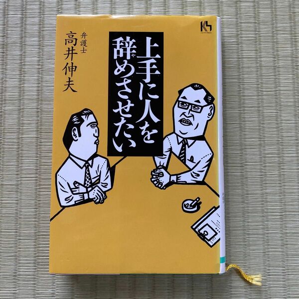 上手に人を辞めさせたい （講談社ニューハードカバー） 高井伸夫／著