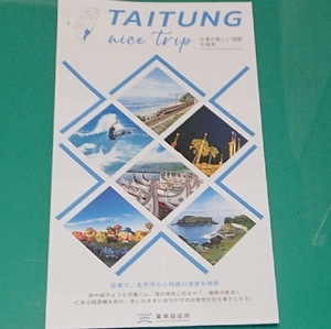 260/地図 旅行ガイド/台湾 Taiwan/台東 TAITUNG nice trip-台東の新しい視野を発見 リーフレット/離島の桃源郷