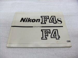 純正 NIKON ニコン F4 F4s フィルムカメラ 使用説明書