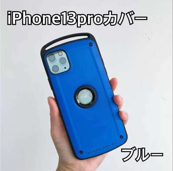 【iPhone13pro】カバー 耐衝撃ケース 青色　ブルー アウトドア