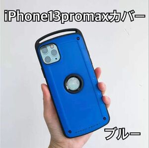 【iPhone13promax】カバー 耐衝撃ケース 青色　ブルー アウトドア