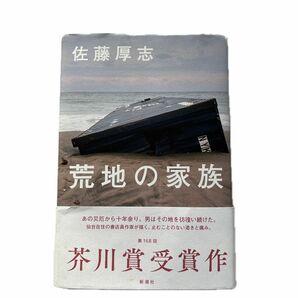 荒地の家族 佐藤厚志／著